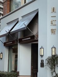 -胤一红帮手工西服定制(日湖店)