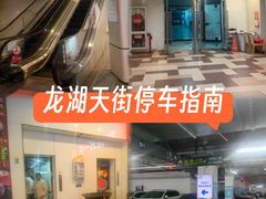 -龙湖北城天街-停车场
