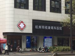 -杭州明视康眼科医院