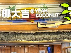 -椰椰大吉(侨港店)