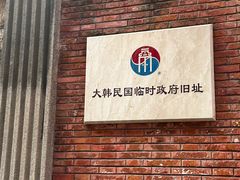 -大韩民国临时政府旧址