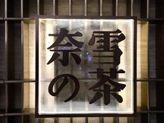 -奈雪的茶(花城汇中区PRO店)