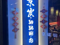 -京炭铜锅涮肉·羊蝎子·羊肉炉(保利·时光里店)