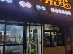 -王明玉三村米线(弘基广场店)
