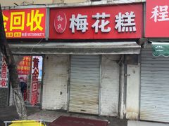 -孙氏梅花糕(马台街)