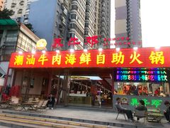 -养牛邓·潮汕牛肉海鲜自助火锅(广州店)