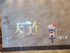 -大连星海皇冠假日酒店