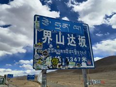 -界山达坂