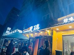 门面-东镇老火锅(长春路首店)