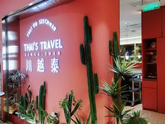 门面-川越泰火锅(吉利大厦店)