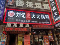 门面-刘记光大火锅鸡(北行店)