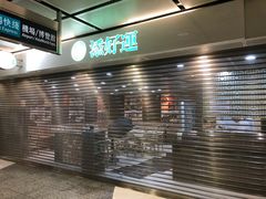 -添好运点心专门店(中环IFC店)
