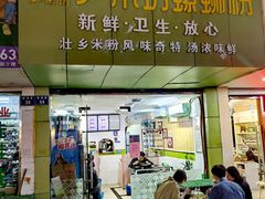 门面-笋果坊螺蛳粉(竹园小区店)