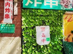 -大学路8号炸串(大学路十四号院店)