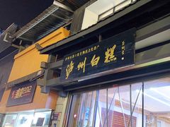 -泸州白糕(慈善路店)