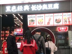 门面-黑色经典臭豆腐·湖南特产(坡子街店)