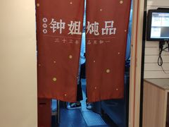 -钟姐炖品(印象城百盛店)