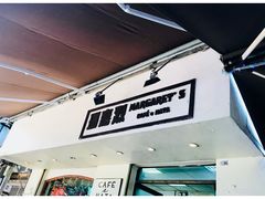 -玛嘉烈蛋挞(金利来大厦店)