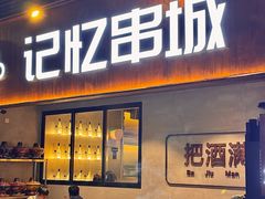 -记忆串城·东北烧烤·小龙虾·大型团建(南油店)