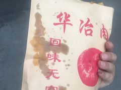 -安工大饼庞家肉饼