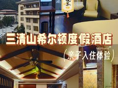 -三清山希尔顿度假酒店