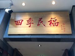 门面-四季民福烤鸭店(前门廊房二条店)