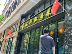 -富临轩私房菜(集庆门大街店)
