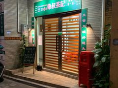 门面-華叔茶記
