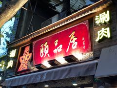 -颐品居涮肉(乌鲁木齐中路店)