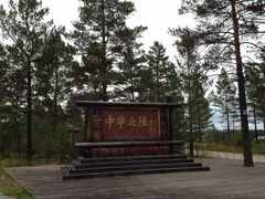 -北极村旅游风景区