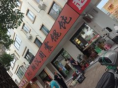 -周震馄饨