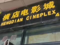 -横店电影城横影巨幕S-PLUS(港悦广场店)