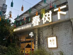 -春树下·树屋花房西餐厅(罍街AS1980店)