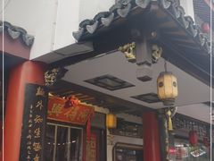 门面-同得兴 Since·1995 传统苏式面馆(嘉馀坊店)