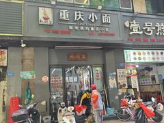 -耙豌豆重庆小面