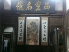 -尧坝古镇
