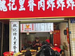 门面-魏记里脊肉炸炸炸(南门口店)