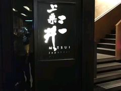 -三井日式料理(农安街店)