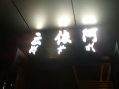 门面-阿依云