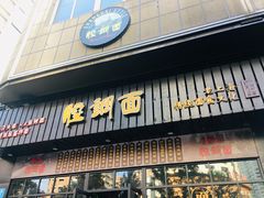 门面-腔调面(斜土路店)