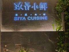 -三利音·玖弄小鲜(浦东嘉里城店)