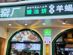 -黑窑厂糖油饼烤鸭·清真菜(旗舰店)