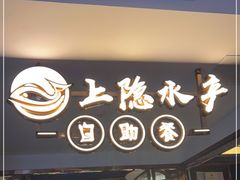 门面-上隐水产海鲜刺身自助餐(淮海百盛店)
