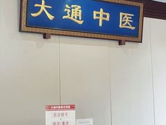 -大通中医馆