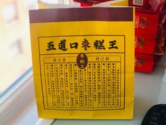 -五道口枣糕王(成府路店)