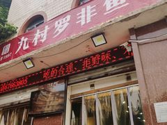 -费明中罗非鱼(大石坝店)