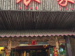门面-味兴居农家菜馆(同德广场店)
