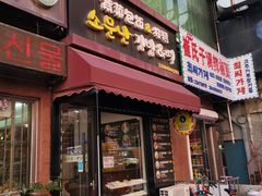 门面-传闻来紫菜包饭·打糕(西塔韩百店)