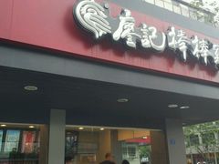 门面-廖记棒棒鸡(十二桥店)