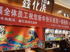 -鑫花溪牛肉米粉(印象水街都心荟店)